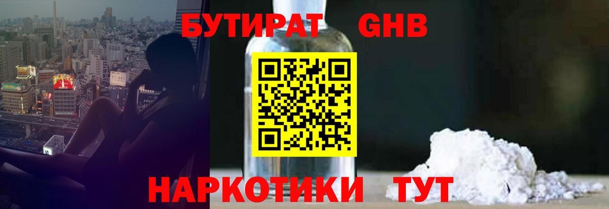 Бутират оксибутират Белогорск