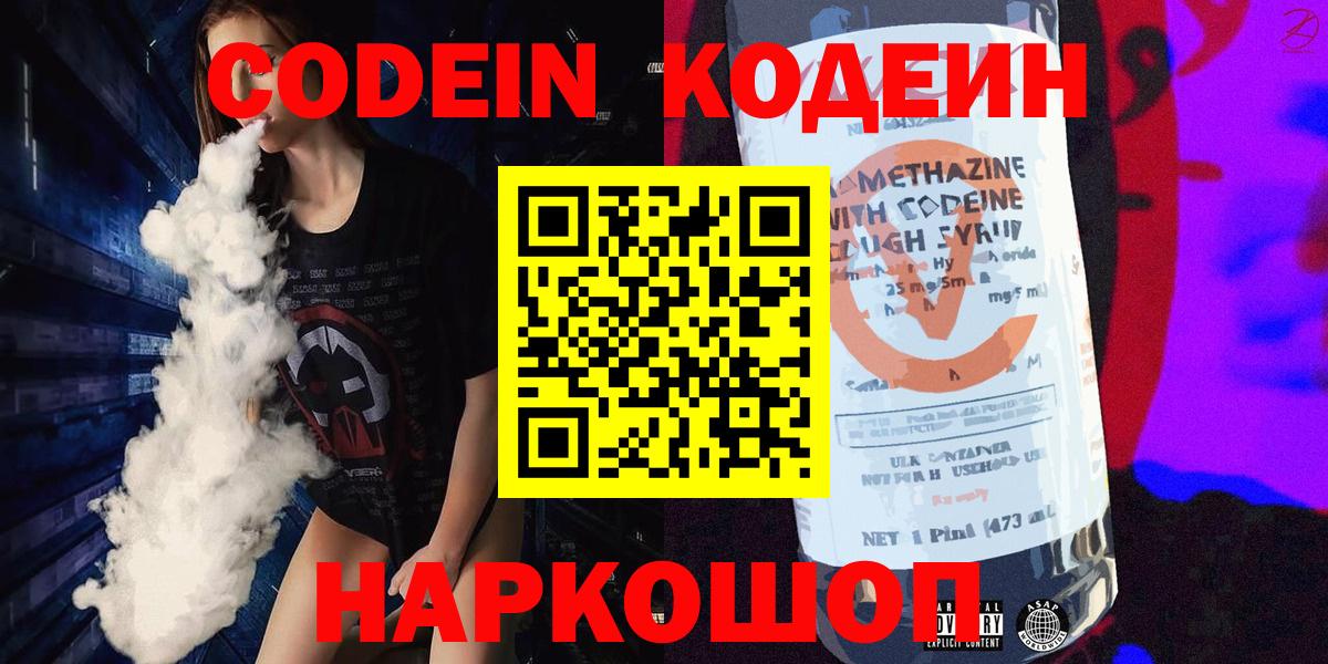 Кодеиновый сироп Lean напиток Lean (лин)  Codein Purple Drank  Вход с VPN  Белогорск 