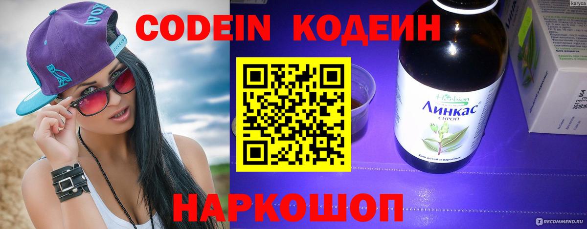 Codein напиток Lean (лин) Белогорск